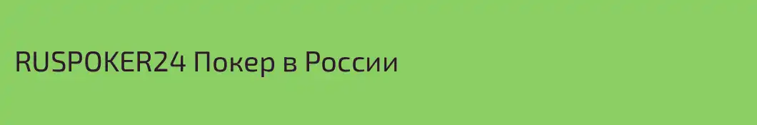 RUSPOKER24 Покер в России